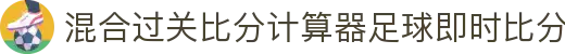 波胆即时比分网|足球实时赛况、赔率变化与比分走势查询